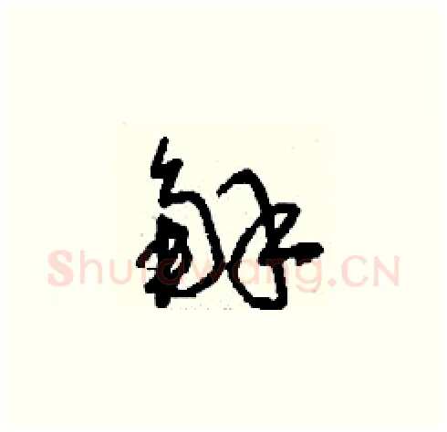 解硬笔草书写法,摘自刘少英硬笔书法字帖