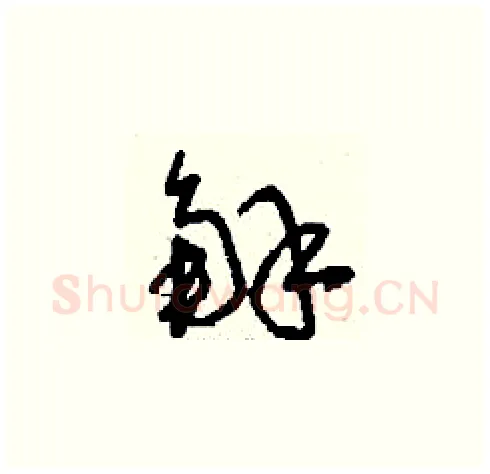 解硬笔草书写法,摘自刘少英硬笔书法字帖