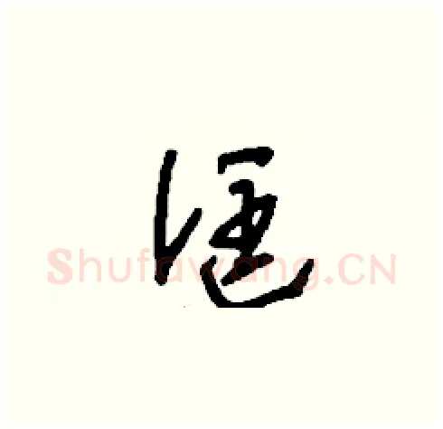 誆硬笔草书写法,摘自刘少英硬笔书法字帖