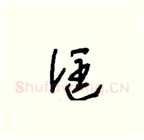 誆硬笔草书写法,摘自刘少英硬笔书法字帖
