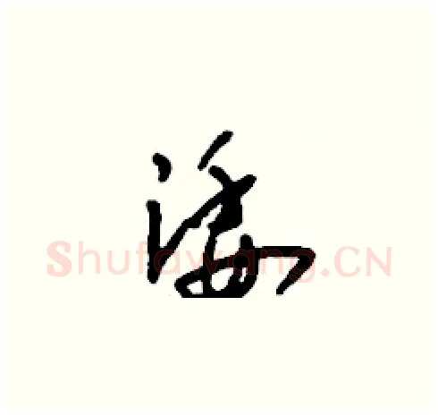 諉硬笔草书写法,摘自刘少英硬笔书法字帖