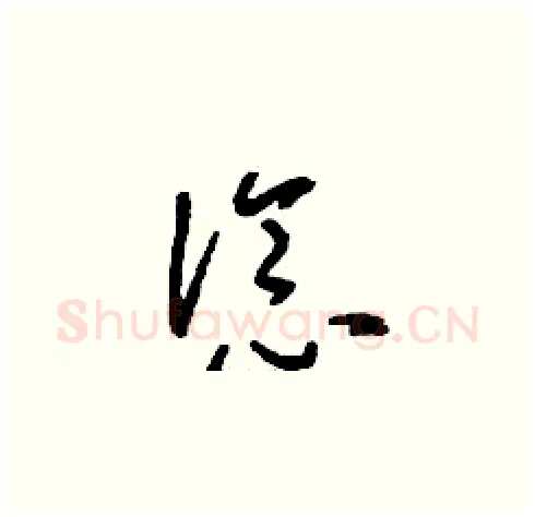 諗硬笔草书写法,摘自刘少英硬笔书法字帖