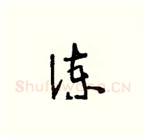 諫硬笔草书写法,摘自刘少英硬笔书法字帖