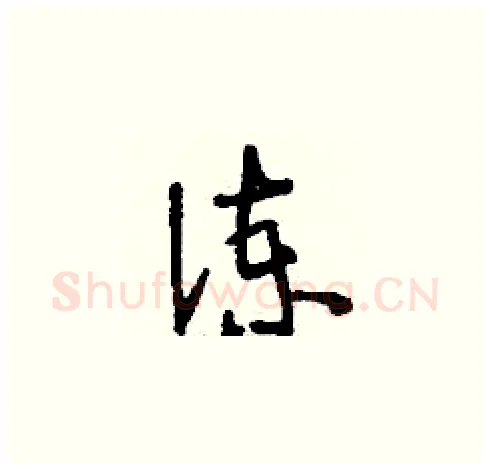 諫硬笔草书写法,摘自刘少英硬笔书法字帖