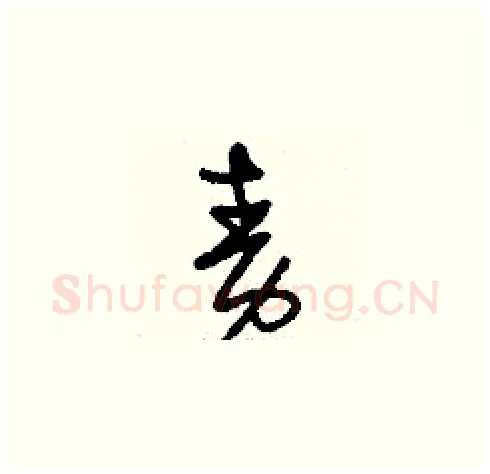 責硬笔草书写法,摘自刘少英硬笔书法字帖