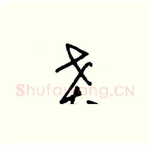 賁硬笔草书写法,摘自刘少英硬笔书法字帖