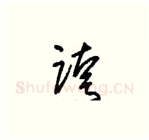 跨硬笔草书写法,摘自刘少英硬笔书法字帖
