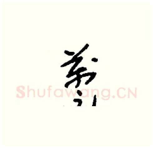 躉硬笔草书写法,摘自刘少英硬笔书法字帖