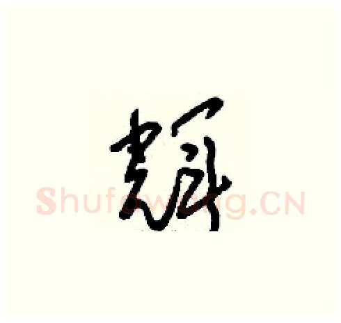 輝硬笔草书写法,摘自刘少英硬笔书法字帖