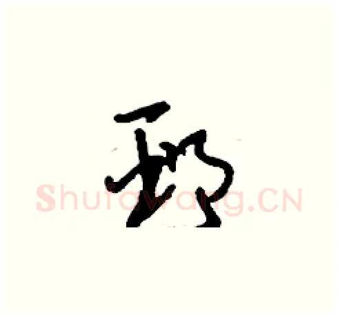 邳硬笔草书写法,摘自刘少英硬笔书法字帖