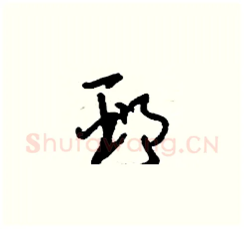 邳硬笔草书写法,摘自刘少英硬笔书法字帖