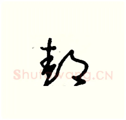 邽硬笔草书写法,摘自刘少英硬笔书法字帖