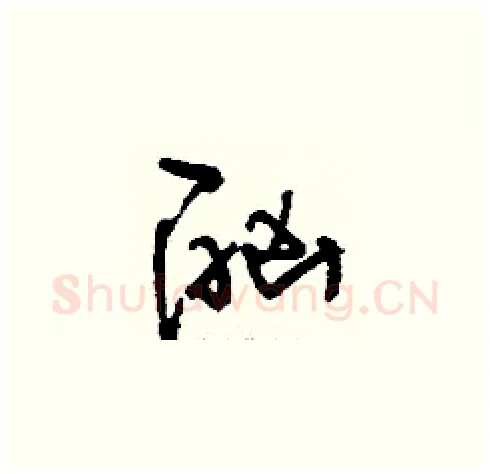 酗硬笔草书写法,摘自刘少英硬笔书法字帖