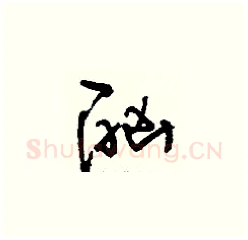 酗硬笔草书写法,摘自刘少英硬笔书法字帖