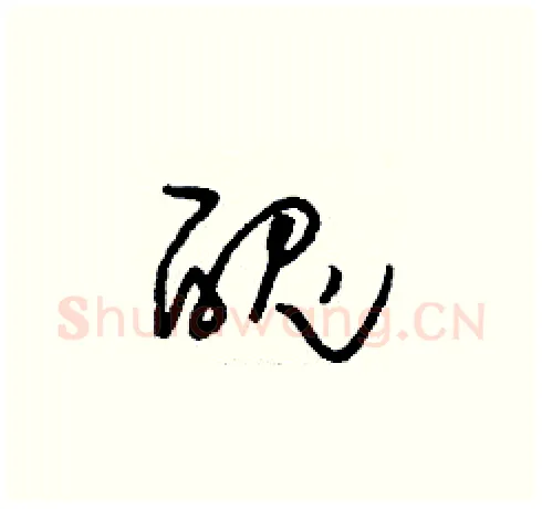 醜硬笔草书写法,摘自刘少英硬笔书法字帖
