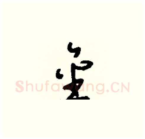 金硬笔草书写法,摘自刘少英硬笔书法字帖