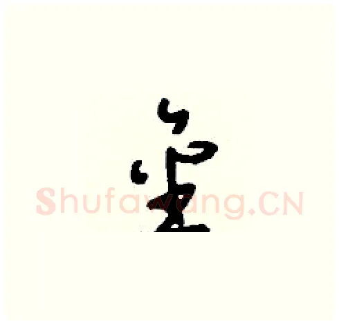 金硬笔草书写法,摘自刘少英硬笔书法字帖