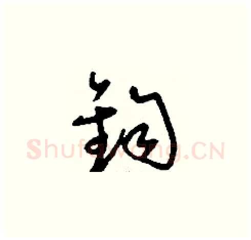 鈞硬笔草书写法,摘自刘少英硬笔书法字帖
