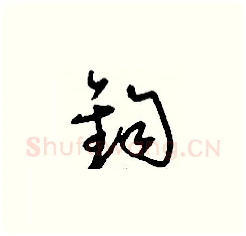 鈞硬笔草书写法,摘自刘少英硬笔书法字帖