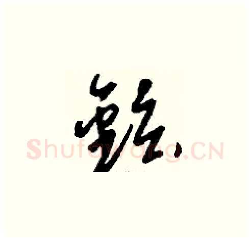 鉉硬笔草书写法,摘自刘少英硬笔书法字帖