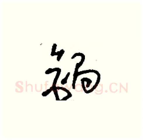 鋦硬笔草书写法,摘自刘少英硬笔书法字帖
