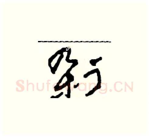 剁硬笔草书写法,摘自田青刚硬笔书法字帖
