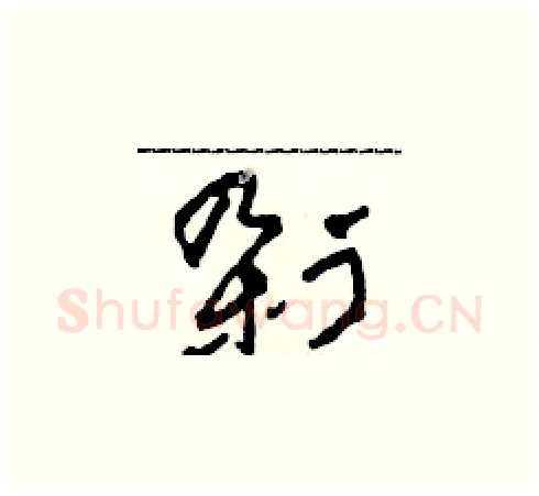 剁硬笔草书写法,摘自田青刚硬笔书法字帖