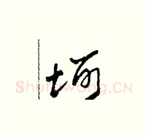 坷硬笔草书写法,摘自田青刚硬笔书法字帖