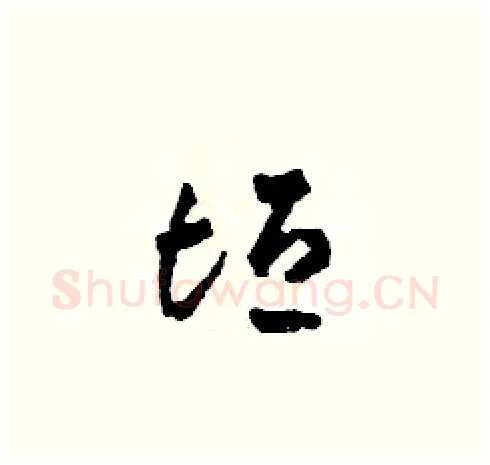 垣硬笔草书写法,摘自田青刚硬笔书法字帖