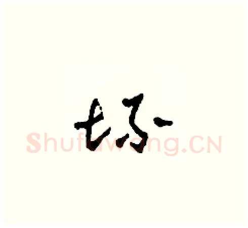 坏硬笔草书写法,摘自田青刚硬笔书法字帖