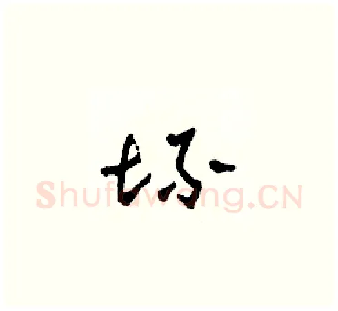 坏硬笔草书写法,摘自田青刚硬笔书法字帖