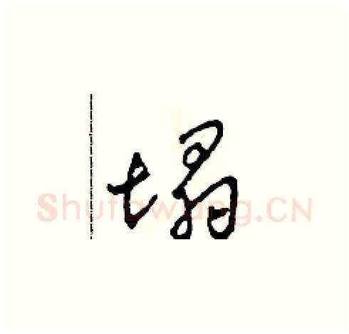 塌硬笔草书写法,摘自田青刚硬笔书法字帖