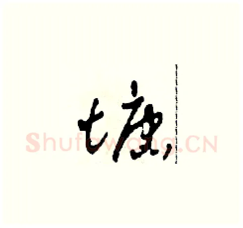 塘硬笔草书写法,摘自田青刚硬笔书法字帖