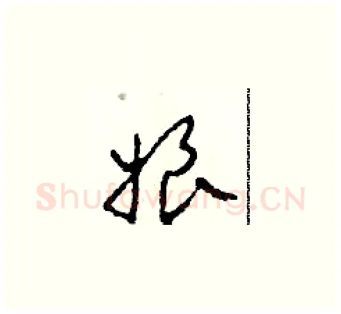 娘硬笔草书写法,摘自田青刚硬笔书法字帖