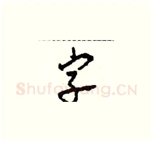 字硬笔草书写法,摘自田青刚硬笔书法字帖