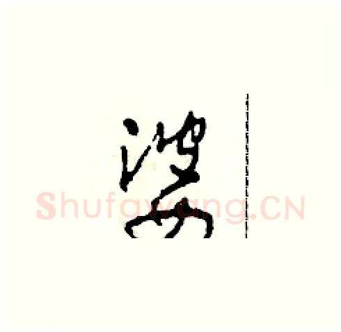 婆硬笔草书写法,摘自田青刚硬笔书法字帖