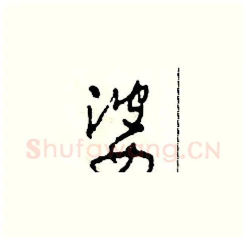 婆硬笔草书写法,摘自田青刚硬笔书法字帖
