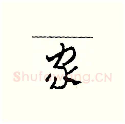 家硬笔草书写法,摘自田青刚硬笔书法字帖