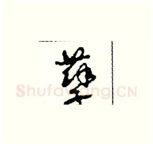 孽硬笔草书写法,摘自田青刚硬笔书法字帖