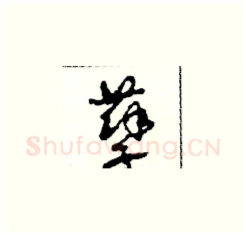 孽硬笔草书写法,摘自田青刚硬笔书法字帖
