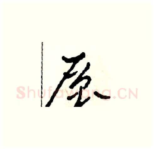 層硬笔草书写法,摘自田青刚硬笔书法字帖