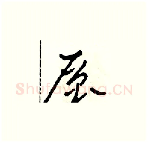 層硬笔草书写法,摘自田青刚硬笔书法字帖