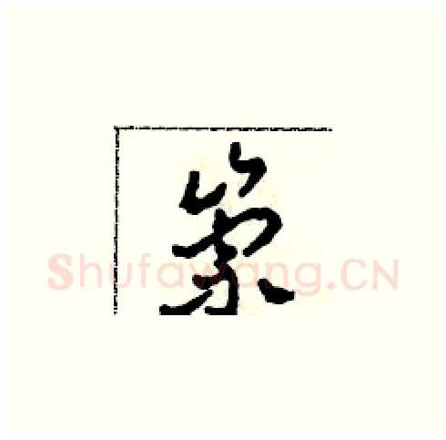 崇硬笔草书写法,摘自田青刚硬笔书法字帖
