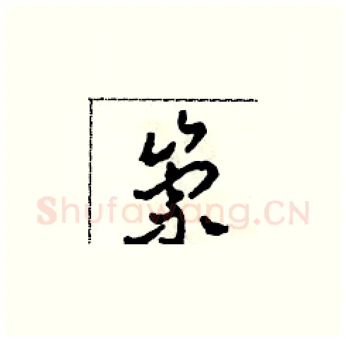 崇硬笔草书写法,摘自田青刚硬笔书法字帖
