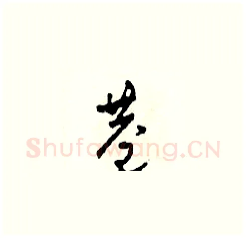 巷硬笔草书写法,摘自田青刚硬笔书法字帖