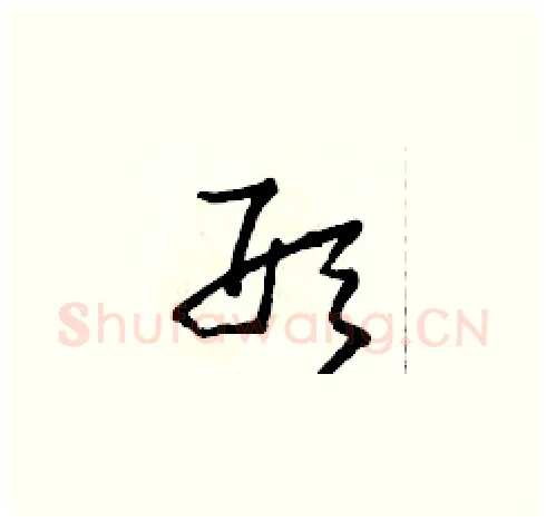 形硬笔草书写法,摘自田青刚硬笔书法字帖