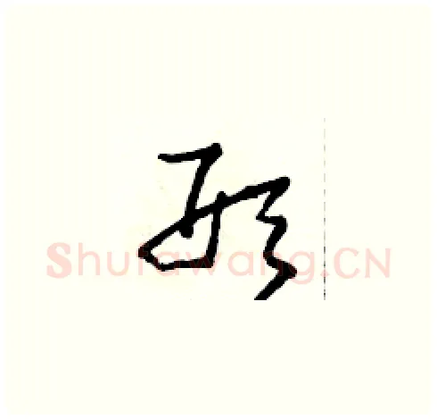 形硬笔草书写法,摘自田青刚硬笔书法字帖