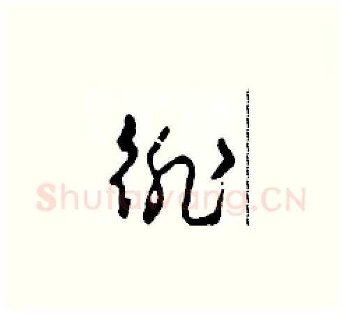 徘硬笔草书写法,摘自田青刚硬笔书法字帖