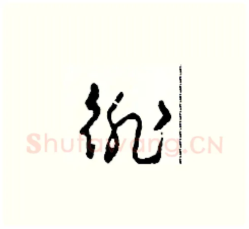 徘硬笔草书写法,摘自田青刚硬笔书法字帖