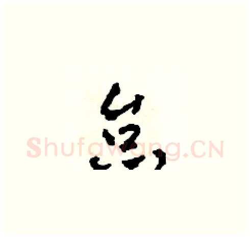 怠硬笔草书写法,摘自田青刚硬笔书法字帖